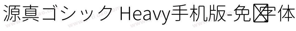 源真ゴシック Heavy手机版字体转换